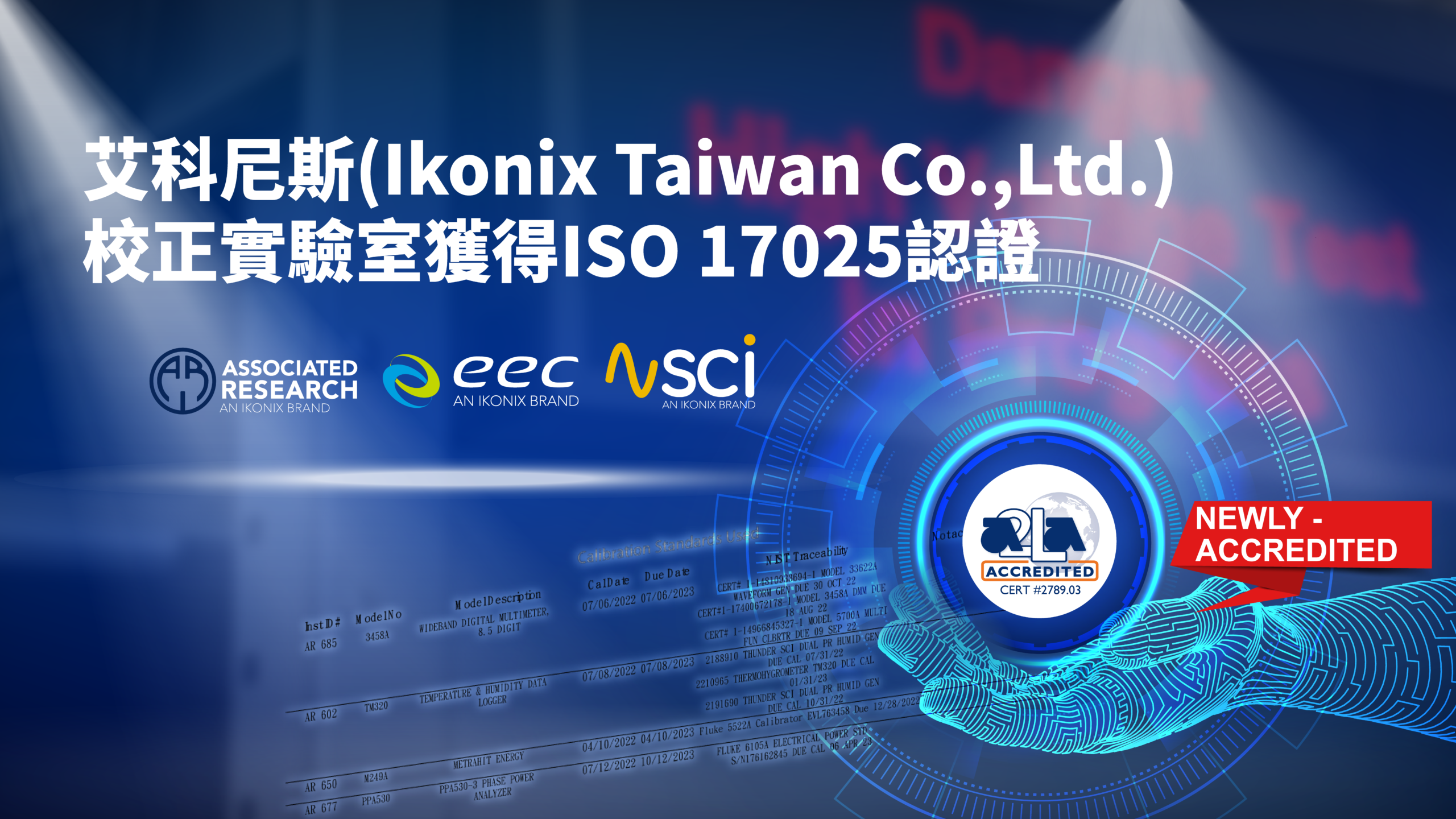 艾科尼斯ISO 17025認證校正實驗室